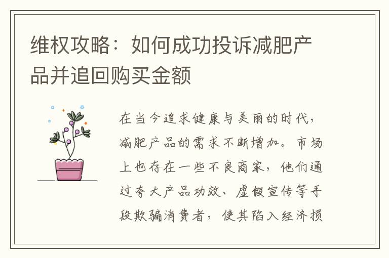 維權攻略：如何成功投訴減肥產品并追回購買金額