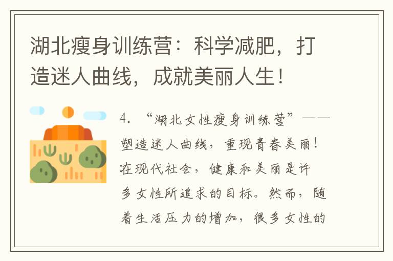湖北瘦身訓練營：科學減肥，打造迷人曲線，成就美麗人生！