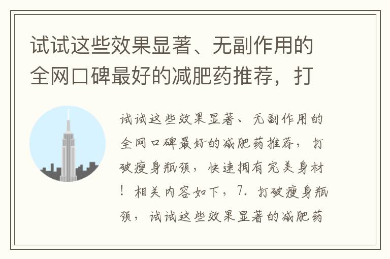 試試這些效果顯著、無副作用的全網口碑最好的減肥藥推薦，打破瘦身瓶頸，快速擁有完美身材！