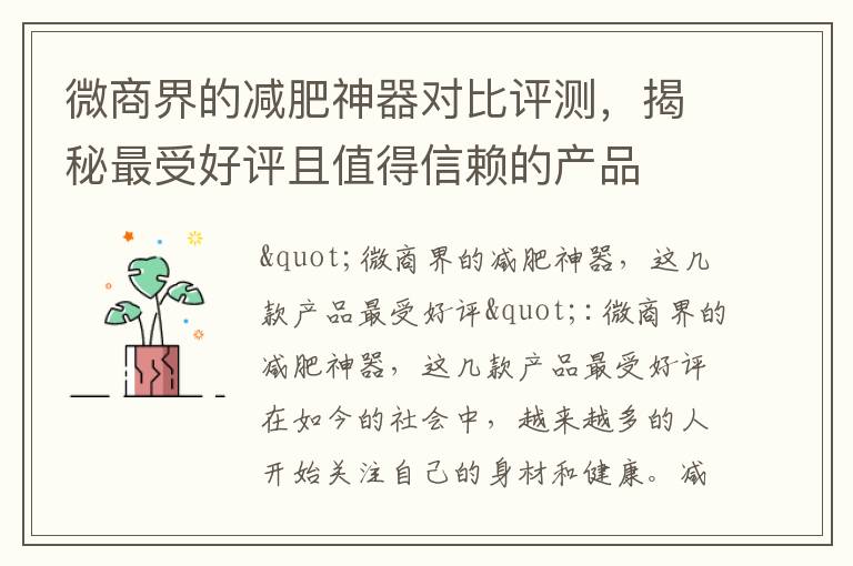 微商界的減肥神器對比評測，揭秘最受好評且值得信賴的產品