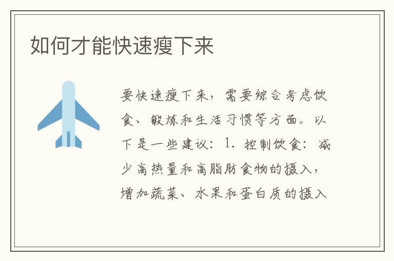 如何才能快速瘦下來