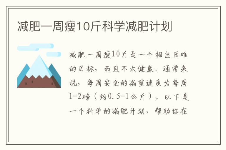 減肥一周瘦10斤科學減肥計劃