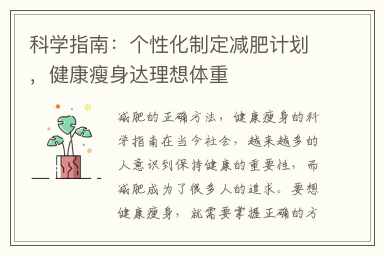 科學指南：個性化制定減肥計劃，健康瘦身達理想體重