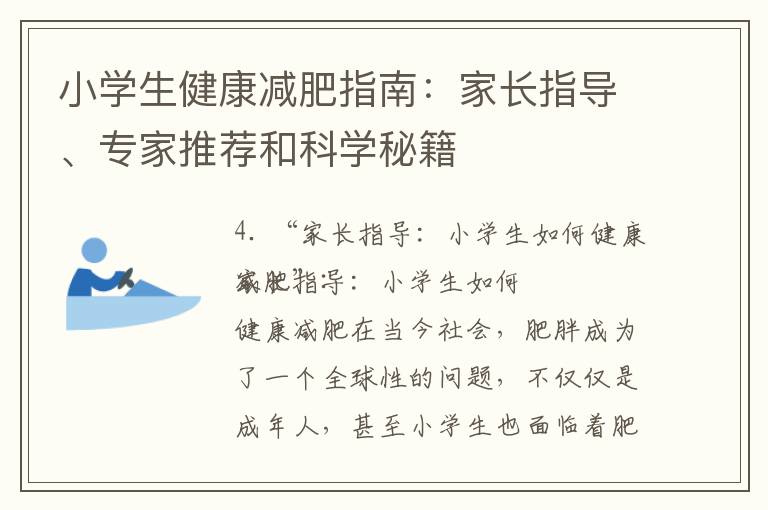 小學生健康減肥指南：家長指導、專家推薦和科學秘籍