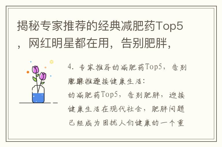 揭秘專家推薦的經典減肥藥Top5，網紅明星都在用，告別肥胖，迎接健康生活！