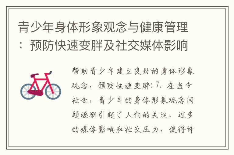 青少年身體形象觀念與健康管理：預防快速變胖及社交媒體影響的綜合措施