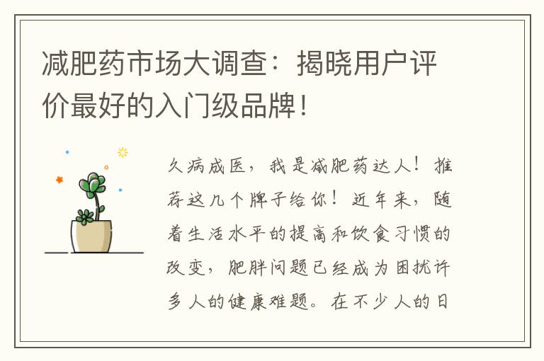 減肥藥市場大調查：揭曉用戶評價最好的入門級品牌！