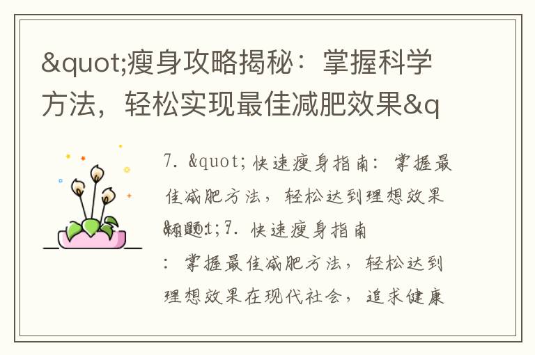 "瘦身攻略揭秘：掌握科學方法，輕松實現最佳減肥效果"