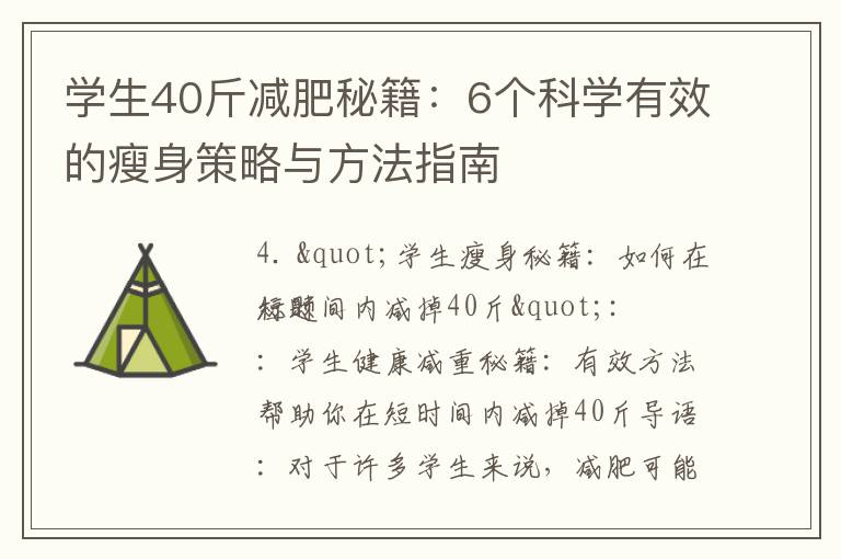 學生40斤減肥秘籍：6個科學有效的瘦身策略與方法指南