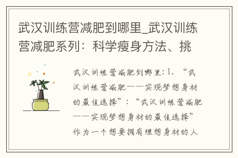 武漢訓練營減肥到哪里_武漢訓練營減肥系列：科學瘦身方法、挑戰極限、重拾活力，展現完美魅力