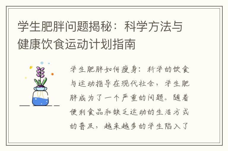 學生肥胖問題揭秘：科學方法與健康飲食運動計劃指南