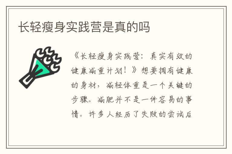 長輕瘦身實踐營是真的嗎