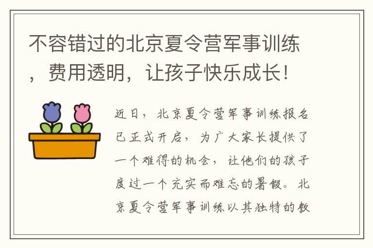不容錯過的北京夏令營軍事訓練，費用透明，讓孩子快樂成長！
