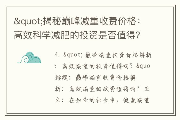 "揭秘巔峰減重收費價格：高效科學減肥的投資是否值得？"