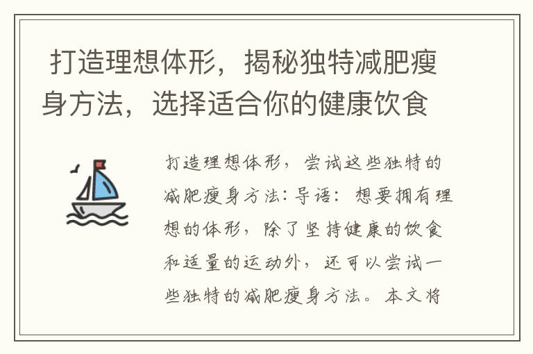  打造理想體形，揭秘獨特減肥瘦身方法，選擇適合你的健康飲食新篇章