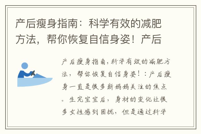 產后瘦身指南：科學有效的減肥方法，幫你恢復自信身姿！產后快速瘦身秘訣大公開：零負擔恢復曼妙身形的黃金法則！生完