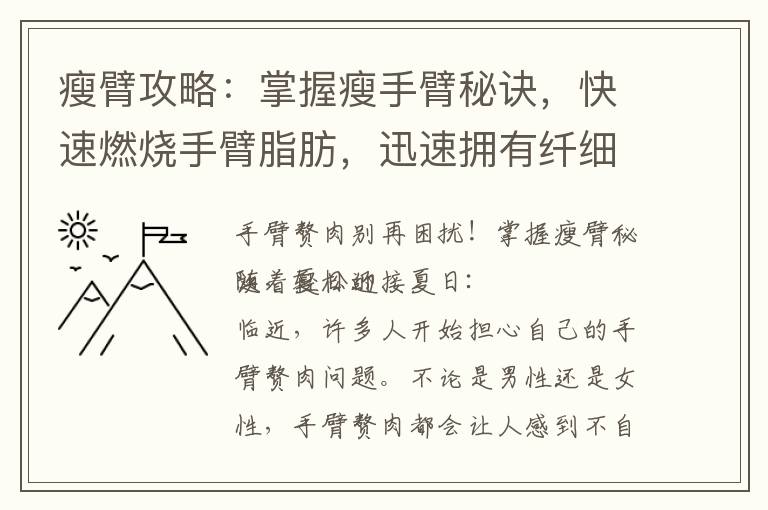 瘦臂攻略：掌握瘦手臂秘訣，快速燃燒手臂脂肪，迅速擁有纖細手臂！