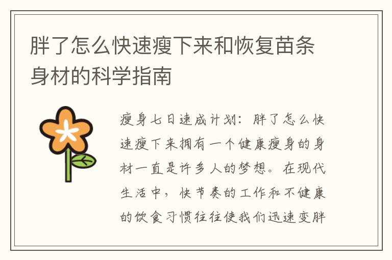 胖了怎么快速瘦下來和恢復苗條身材的科學指南