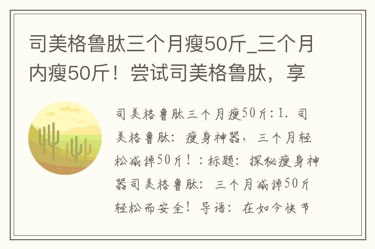 司美格魯肽三個月瘦50斤_三個月內瘦50斤！嘗試司美格魯肽，享受健康減重之旅！