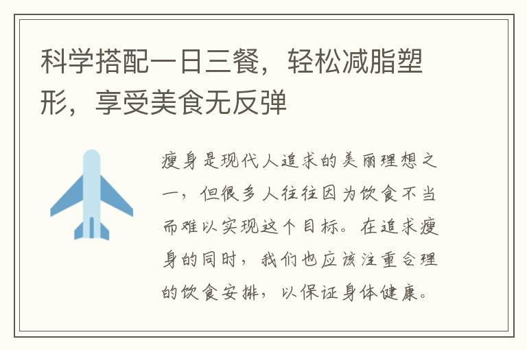 科學搭配一日三餐，輕松減脂塑形，享受美食無反彈