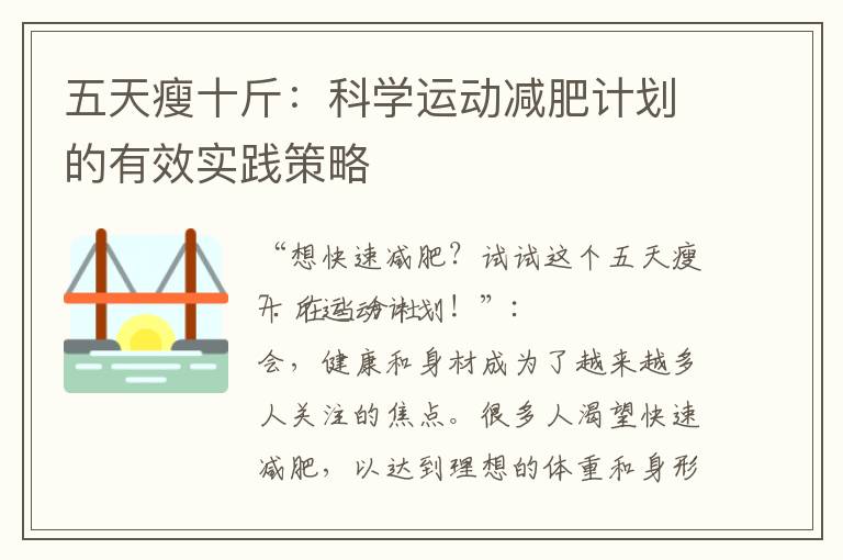 五天瘦十斤：科學運動減肥計劃的有效實踐策略