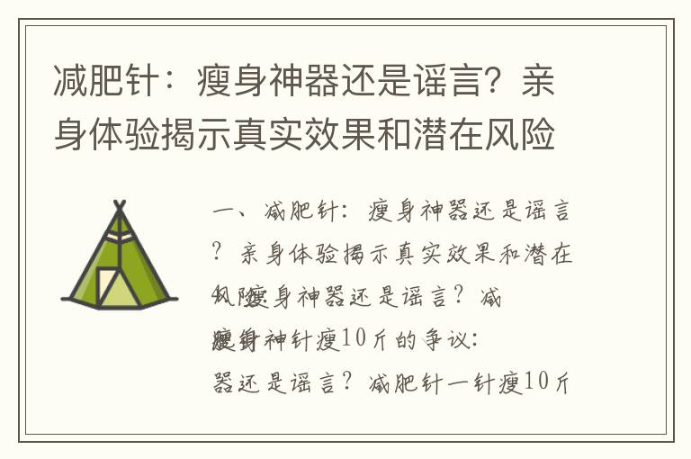 減肥針：瘦身神器還是謠言？親身體驗揭示真實效果和潛在風險_減肥針：了解工作原理與安全性，探索有效性與市場騙局，