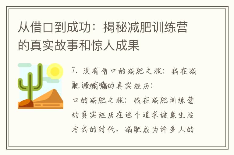 從借口到成功：揭秘減肥訓練營的真實故事和驚人成果