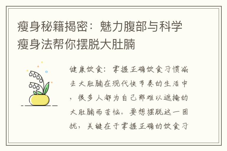 瘦身秘籍揭密：魅力腹部與科學瘦身法幫你擺脫大肚腩