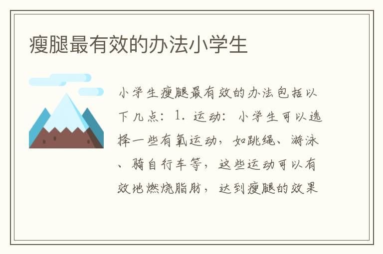 瘦腿最有效的辦法小學生