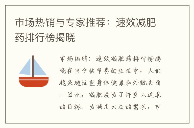 市場熱銷與專家推薦：速效減肥藥排行榜揭曉