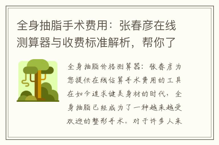 全身抽脂手術費用：張春彥在線測算器與收費標準解析，幫你了解手術費用如何計算
