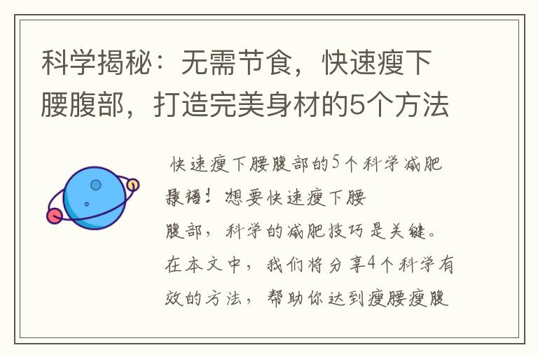 科學揭秘：無需節食，快速瘦下腰腹部，打造完美身材的5個方法！