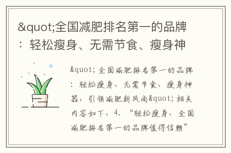 "全國減肥排名第一的品牌：輕松瘦身、無需節食、瘦身神器，引領減肥新風尚"