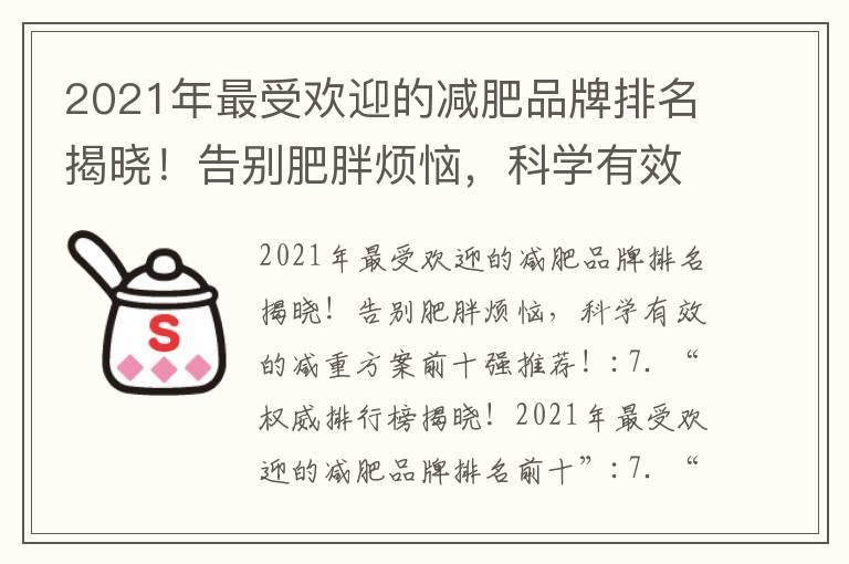 2021年最受歡迎的減肥品牌排名揭曉！告別肥胖煩惱，科學有效的減重方案前十強推薦！_一周內減掉10斤：打造完美身材