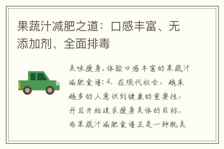 果蔬汁減肥之道：口感豐富、無添加劑、全面排毒