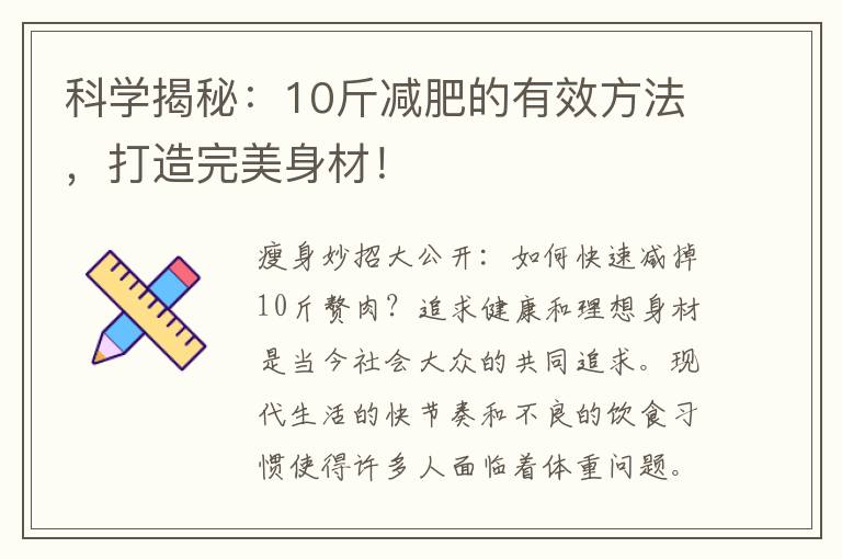 科學揭秘：10斤減肥的有效方法，打造完美身材！