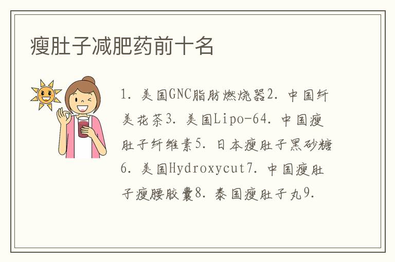 瘦肚子減肥藥前十名