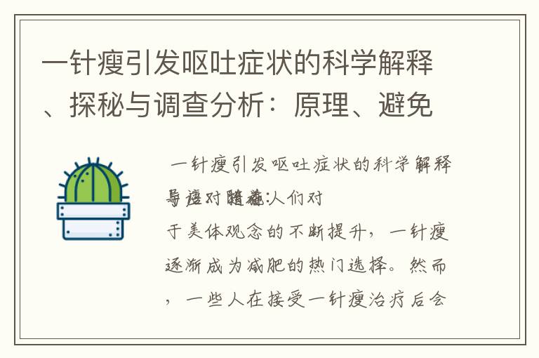 一針瘦引發嘔吐癥狀的科學解釋、探秘與調查分析：原理、避免不適與有效緩解癥狀