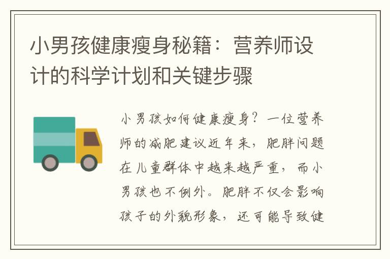 小男孩健康瘦身秘籍：營養師設計的科學計劃和關鍵步驟