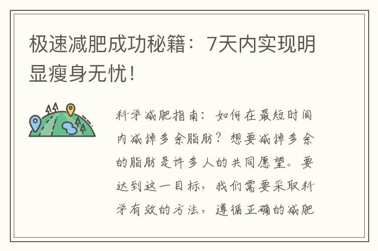 極速減肥成功秘籍：7天內實現明顯瘦身無憂！