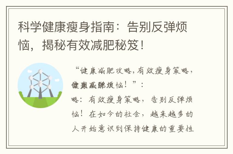科學健康瘦身指南：告別反彈煩惱，揭秘有效減肥秘笈！