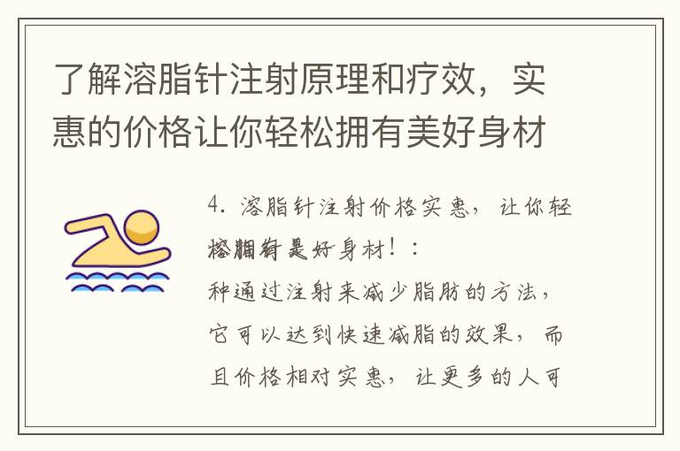 了解溶脂針注射原理和療效，實惠的價格讓你輕松擁有美好身材！