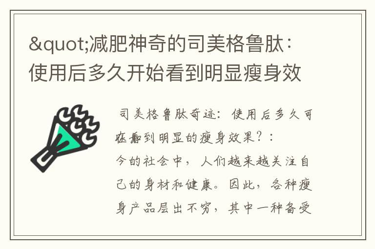 "減肥神奇的司美格魯肽：使用后多久開始看到明顯瘦身效果？"
