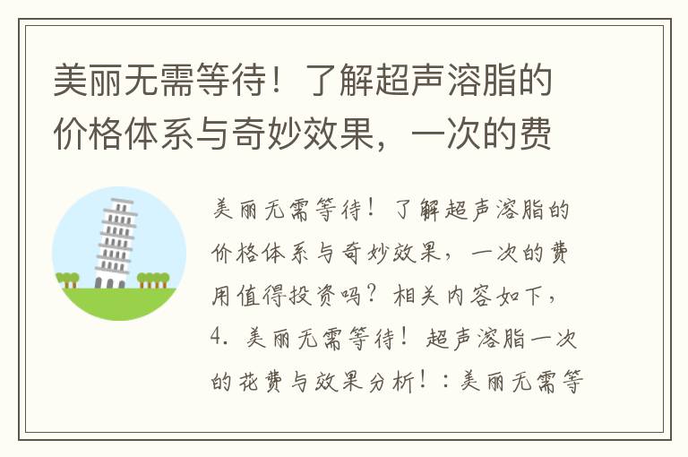 美麗無需等待！了解超聲溶脂的價格體系與奇妙效果，一次的費用值得投資嗎？