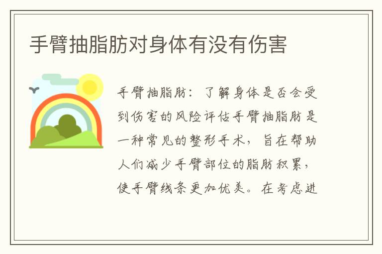 手臂抽脂肪對身體有沒有傷害