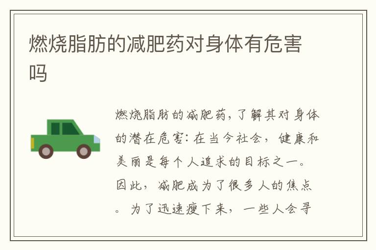 燃燒脂肪的減肥藥對身體有危害嗎