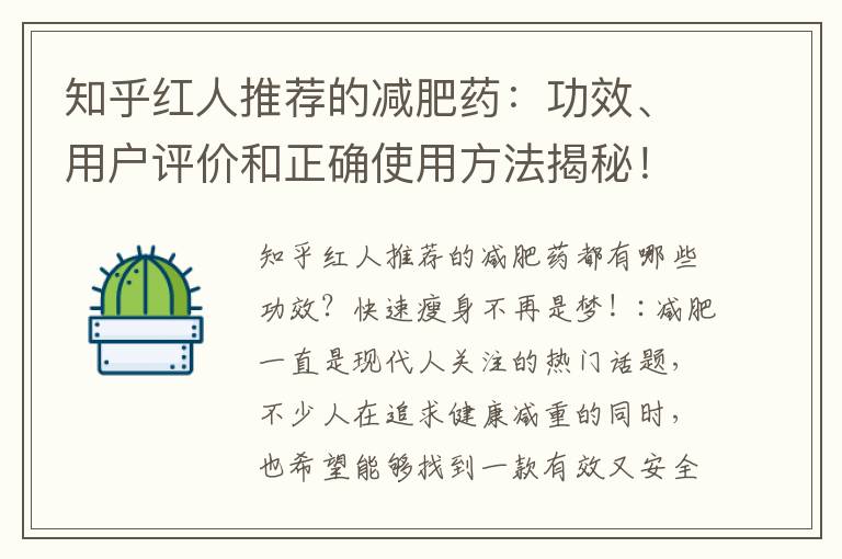 知乎紅人推薦的減肥藥：功效、用戶評價和正確使用方法揭秘！