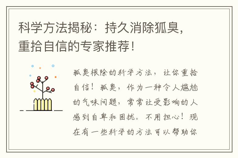 科學方法揭秘：持久消除狐臭，重拾自信的專家推薦！