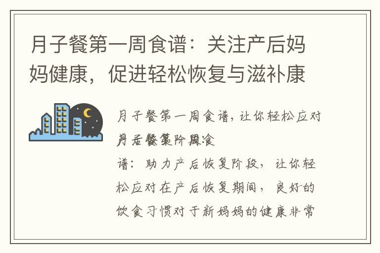 月子餐第一周食譜：關注產后媽媽健康，促進輕松恢復與滋補康復分享