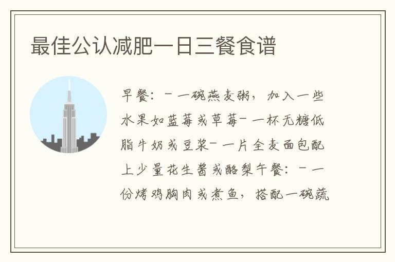 最佳公認減肥一日三餐食譜